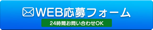 求人応募フォーム